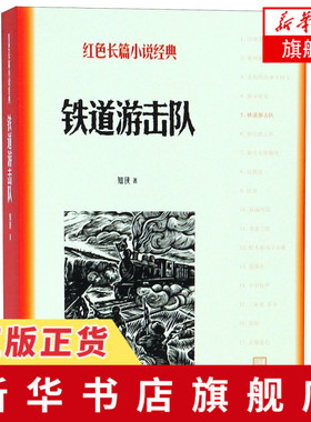 铁道游击队-红色长篇小说经典 知侠 爱国主义小说 短篇小说集故事集中国现当代文学 人民文学出版社 凤凰新华书店旗舰店