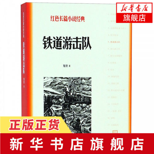 铁道游击队-红色长篇小说经典 知侠 爱国主义小说 短篇小说集故事集中国现当代文学 人民文学出版社 凤凰新华书店旗舰店