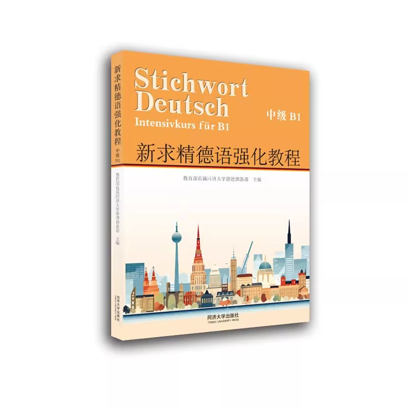 新求精德语强化教程(中级B1)(全3册)同济大学留德预备部德语同济大学出版社凤凰新华书店旗舰店