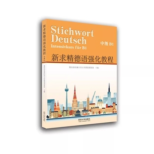 新求精德语强化教程(中级B1)(全3册)同济大学留德预备部德语同济大学出版社凤凰新华书店旗舰店