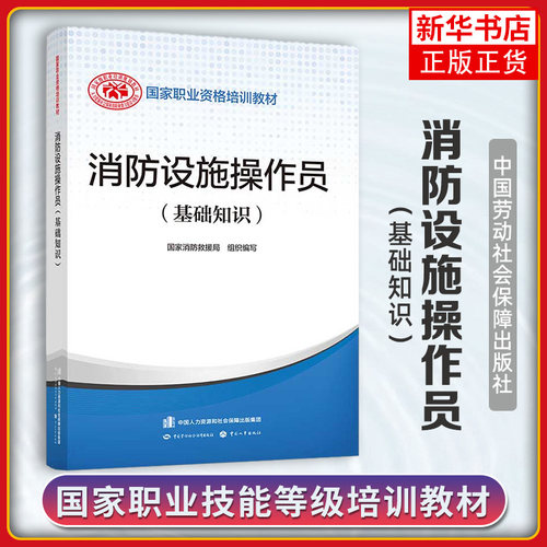 消防设施操作员教材基础知识