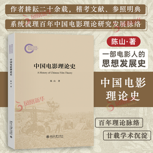 中国电影理论史陈山 著电影/电视艺术北京大学出版社凤凰新华书店旗舰店