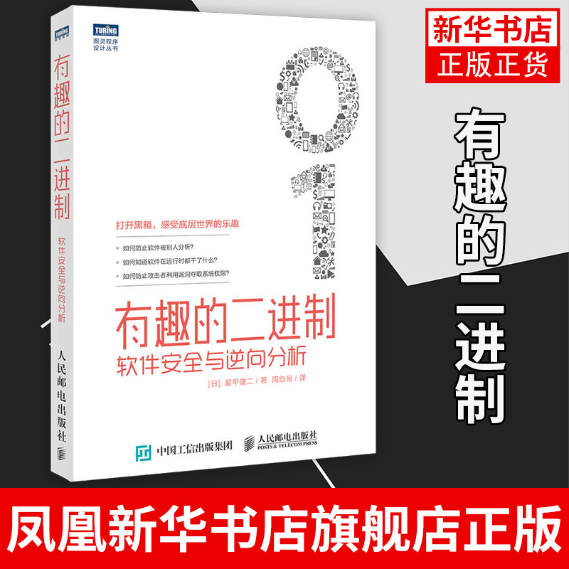 有趣的二进制 软件安全与逆向分析 二进制代码算法方法入门教程软件工程测试书汇编与反汇编计算机底层开发教材程序语言设计书籍 书籍/杂志/报纸 软件工程 原图主图