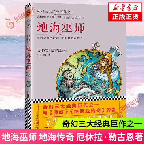 地海巫师 地海传奇 第1部 厄休拉 勒古恩著 写的是魔法奇幻 讲的是心灵成长 奇幻小说 江苏文艺出版社 凤凰新华书店旗舰店正版书籍