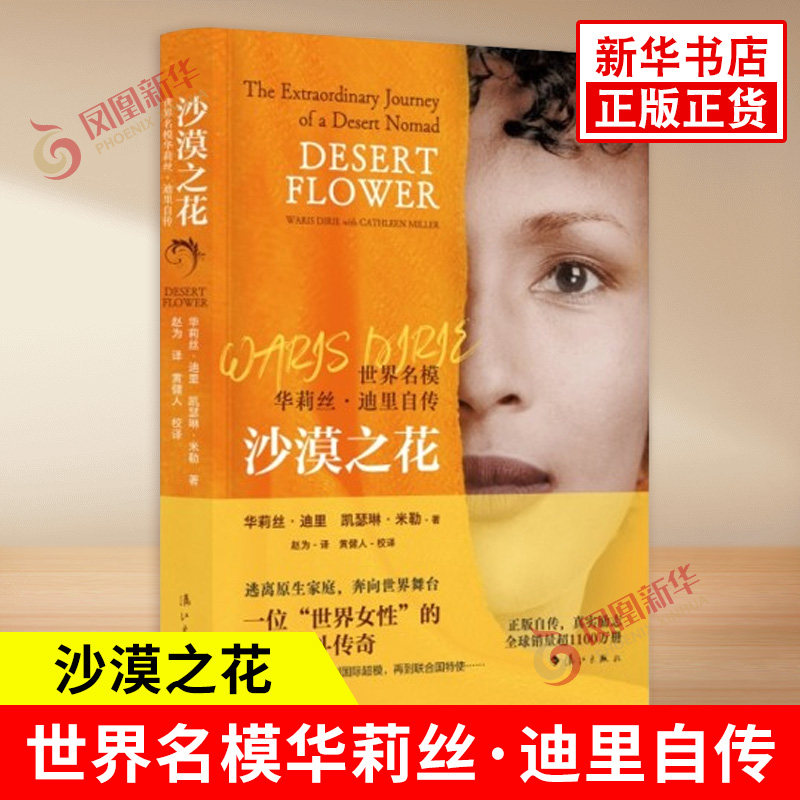 沙漠之花 华莉丝迪里 著 从非洲牧羊女到名模 再到联合国特使 她的生命饱满而传奇 真实励志自传书籍 漓江出版社 新华书店正版书籍图片