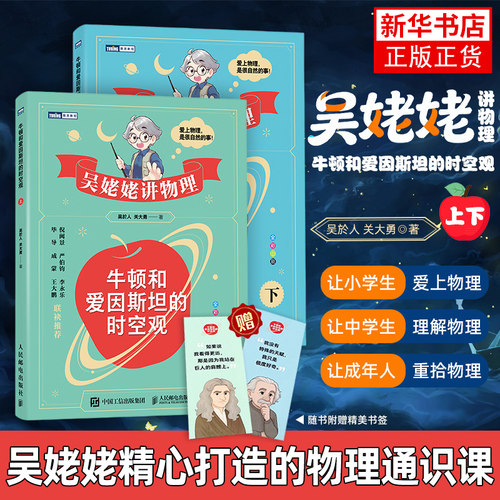吴姥姥讲物理 牛顿和爱因斯坦的时空观 吴姥姥精心打造的物理通识课上下 同济大学物理学教授吴姥姥吴於人 凤凰新华书店旗舰店正版