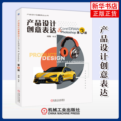 产品设计创意表达·CorelDRAW & Photoshop 第3版周艳工业技术其它机械工业出版社凤凰新华书店旗舰店