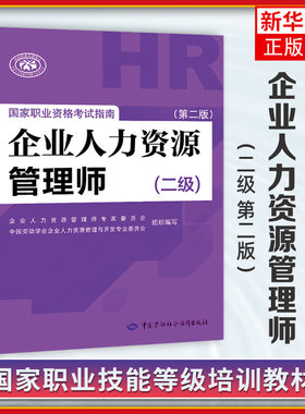 有 企业人力资源管理师二级(第2版)  职业资格考试指南HR考试书籍可搭2级历年真题试卷教材基础知识常用手册