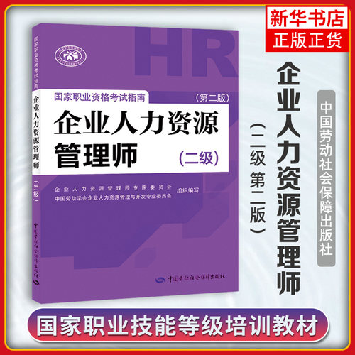 有 企业人力资源管理师二级(第2版)  职业资格考试指南HR考试书籍可搭2级历年真题试卷教材基础知识常用手册