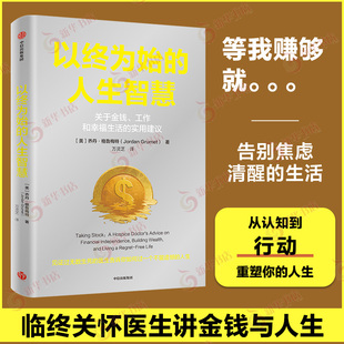 格鲁梅特著 人生 正版 书籍 人生智慧 乔丹 实用建议 集团 自我实现 临终医生 中信出版 新华书店 如何过一个不留遗憾 以终为始