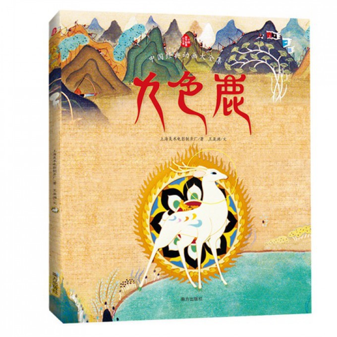 九色鹿/中国动画大全集 九色鹿绘本 3-6-8周岁励志童话故事书儿童文学 三四年级小学生课外阅读书籍【凤凰新华书店旗舰店】图片