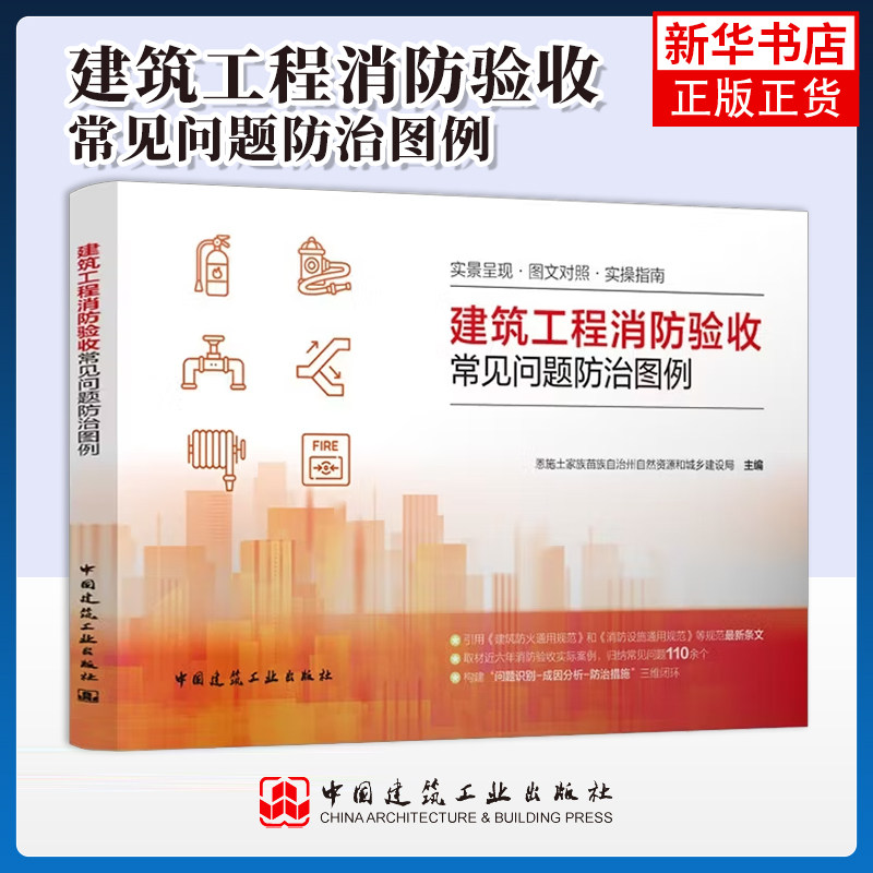 建筑工程消防验收常见问题防治图例恩施州自然资源和城乡建设局建筑/水利(新)中国建筑工业出版社凤凰新华书店旗舰店