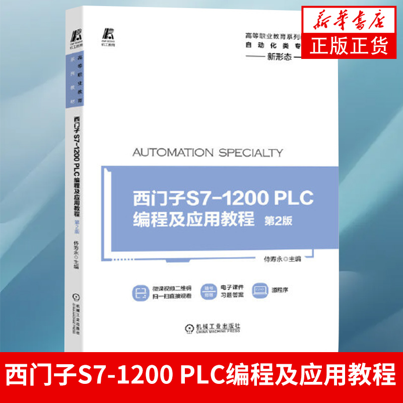 西门子S7-1200 PLC编程及应用教程 D2版侍寿永高等职业教育系列教材西门子plc教程书籍自学参考书【凤凰新华书店旗舰店】