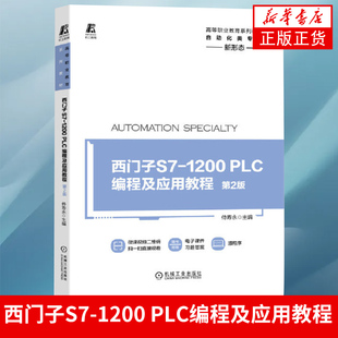 PLC编程及应用教程 1200 D2版 侍寿永 西门子S7 凤凰新华书店旗舰店 西门子plc教程书籍自学参考书 高等职业教育系列教材