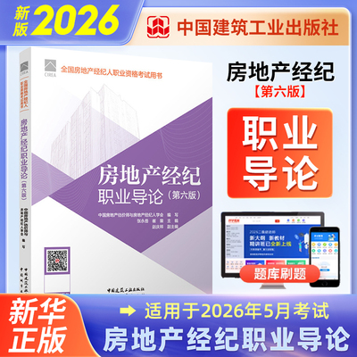 房地产经纪职业导论（第六版）中国房地产估价师与房地产经纪人学会美国管理会计师考试中国建筑工业出版社凤凰新华书店旗舰店
