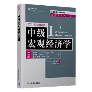 中级宏观经济学 罗伯特巴罗  经济书籍经济理论 宏观经济 清华大学出版社 正版书籍【凤凰新华书店旗舰店】