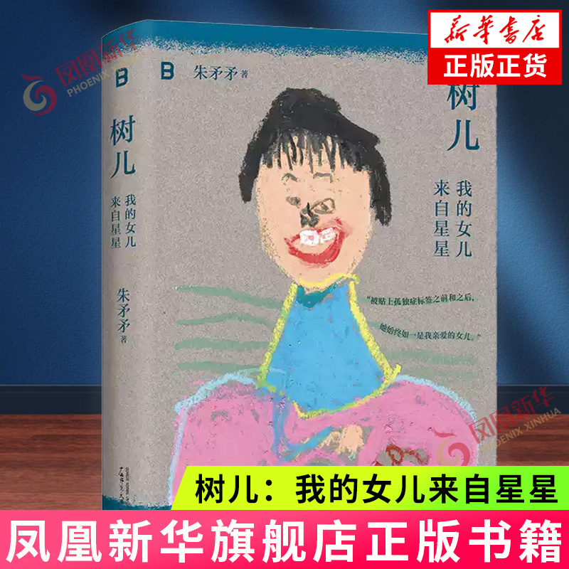 树儿 我的女儿来自星星 朱矛矛 广西师范大学出版社 双相母亲养育自闭症女儿的心路历程 纪实文学 新华书店旗舰店官网正版书籍