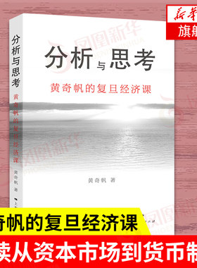 分析与思考 黄奇帆的复旦经济课 从资本市场到货币制度 解读中国经济 宏观调控资本市场经济理论书籍正版【凤凰新华书店旗舰店】