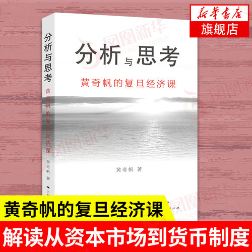 分析与思考 黄奇帆的复旦经济课 从资本市场到货币制度 解读中国经济 宏观调控资本市场经济理论书籍正版【凤凰新华书店旗舰店】 - 封面