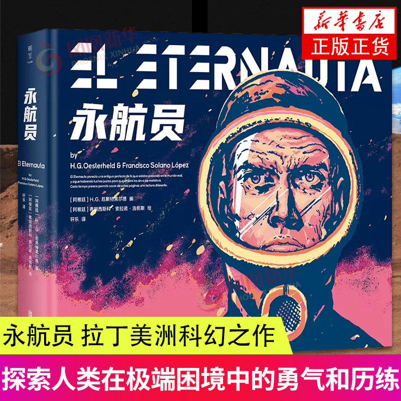 永航员 拉丁美洲科幻之作 科幻漫画 中文版版出版 H.G. 厄斯特黑尔德著 三体同类科幻航空题材书 凤凰新华书店旗舰店官网正版正货高性价比高么？