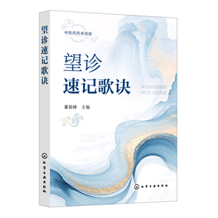 望诊速记歌诀董毅峰  主编中国文化/民俗化学工业出版社凤凰新华书店旗舰店