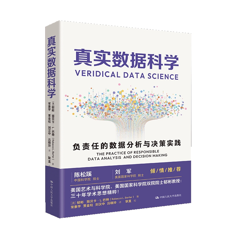 真实数据科学 负责任的数据分析与决策实践 美 郁彬 丽贝卡L巴特 著 深入解析负责任的数据科学实践路径 中国人民大学出版社 正版