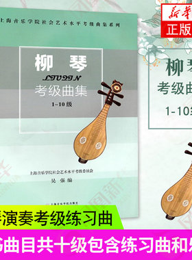 柳琴考级曲集(1-10级) 上海音乐学院社会艺术水平考级曲集系列 柳琴演奏考级基础练习曲教材柳琴曲谱书柳琴考级教程乐器大全初学者