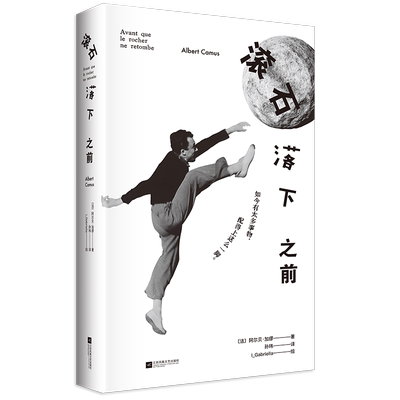 滚石落下之前 法 阿尔贝加缪 著 一款加缪精神主题的手账书 以加缪十词为线索串联起加缪对人生与创作的深刻思考 新华书店正版书籍