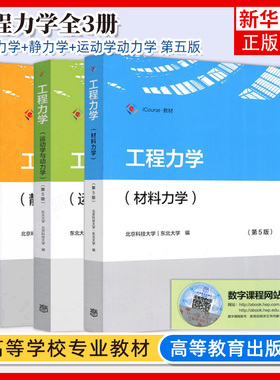 全3册【任选】工程力学 材料力学+静力学+运动学动力学 第五版第5版 三本套 北京科技大学 东北大学   高等教育出版社