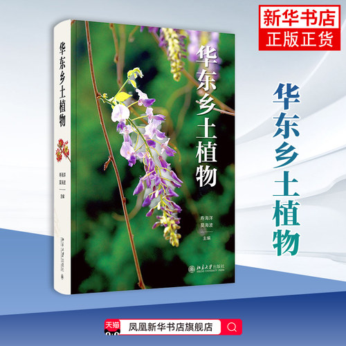 华东乡土植物寿海洋植物北京大学出版社凤凰新华书店旗舰店