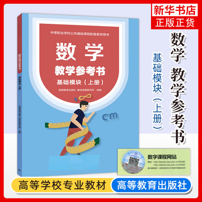 数学基础模块上册教学参考书 中等职业学校教材配套教学用书 中职数学教参教师用书职高教案 高等教育出版社 凤凰新华书店