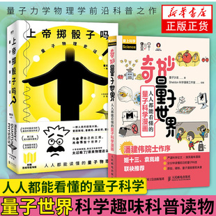 【2019年中国好书】奇妙量子世界 人人都能看懂的量子科学漫画+上帝掷骰子吗 量子物理史话 量子力学量子物理史话量子物理学