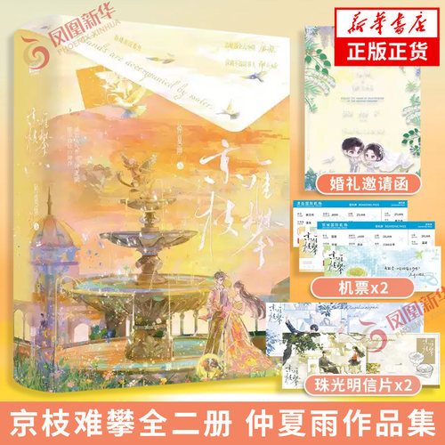 特签本 京枝难攀全二册 仲夏雨 著【随书附赠多重赠品】番茄人气作者仲夏雨  清醒独立大小姐 温凝×深藏不露话事人 谢之屿