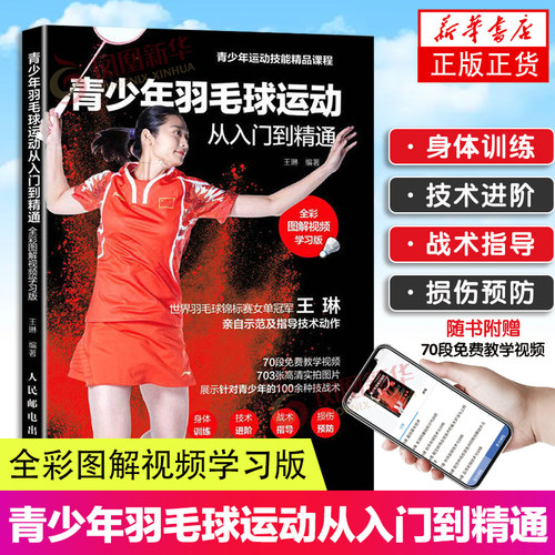 青少年羽毛球运动从入门到精通 全彩图解视频学习版 王琳讲解 羽毛球书籍青少年羽毛球教程书籍 羽毛球教学训练