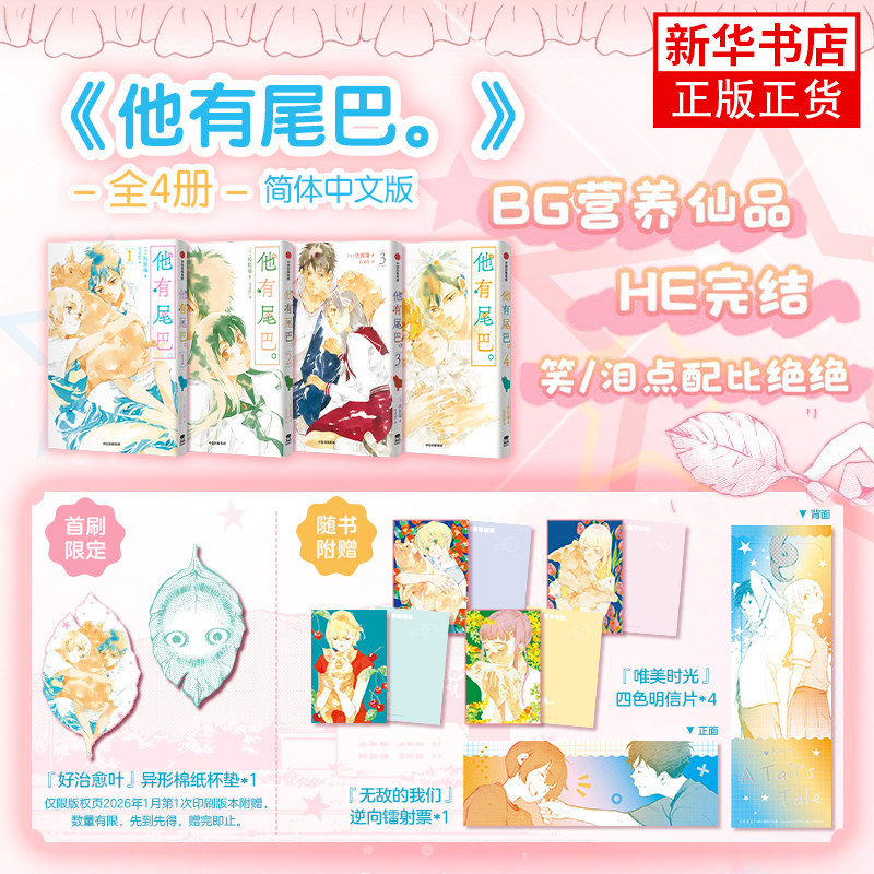 【首刷版异形棉纸杯垫*1】他有尾巴简体漫画中文版 全4册 新海诚《星之声》漫画家佐原瑞 岚成员主演日剧《我的乖乖女》原作者