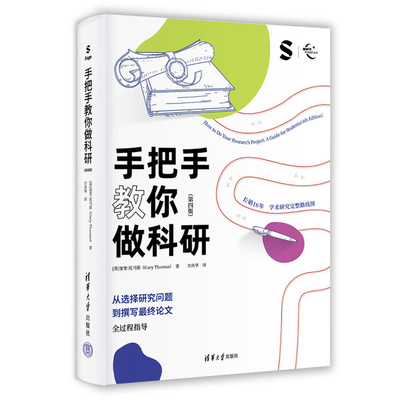 手把手教你做科研（第四版）（新时代学术进阶丛书）[英]加里·托马斯（Gary Thomas） 著、方庆教育/教育普及