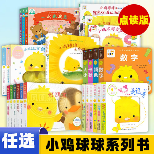 和小鸡球球一起玩成长绘本系列