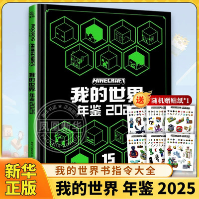 我的世界 年鉴 2025 我的世界书指令大全MC中文游戏攻略教程生物图鉴正版Minecraft冒险故事益智全套漫画书籍 新华正版