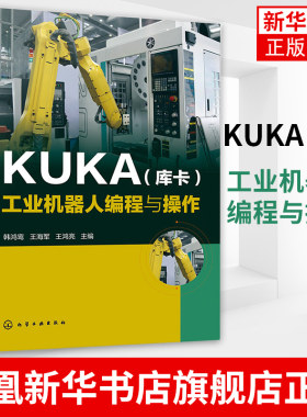 KUKA（库卡）工业机器人编程与操作KUKA工业机器人编程与实操技巧 KUKA机器人操作教程书籍机器人操作入门教材凤凰新华书店旗舰店