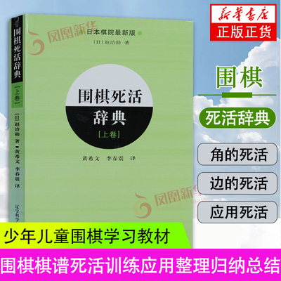 围棋死活辞典 上卷 日本棋院新版 少年儿童围棋学习教材 围棋自学入门书 围棋进阶教程 围棋初学者指导书凤凰新华书店旗舰店正版书