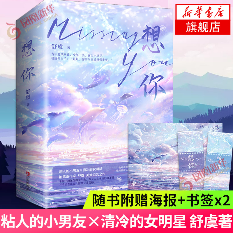 想你【随书赠书签+海报】全套2册 舒虞著 美好追光之作晋江文学现代都市青春文学娱乐圈小奶狗男友姐弟恋高甜宠文言情小说