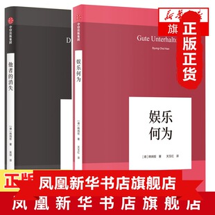 【套装2册】他者的消失+娱乐何为 韩炳哲作品 哲学知识读物 正版书籍【凤凰新华书店旗舰店】
