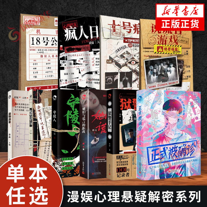 漫娱心理悬疑解密系列 汴京迷案录疯人日记长安谜案簿18号公寓遗物清单十号病房 悬疑推理解谜小说 凤凰新华书店旗舰店正版书籍