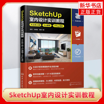 SketchUp室内设计实训教程：天正施工图+SU建模+VRay渲染 数字化设计职业技能考试参考 室内设计初学者工具书