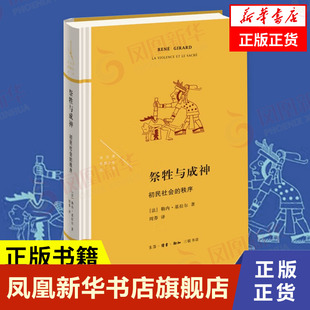 祭牲与成神 初民社会的秩序  勒内基拉尔  社会科学书籍社会学 正版书籍 9787108073044【凤凰新华书店旗舰店】