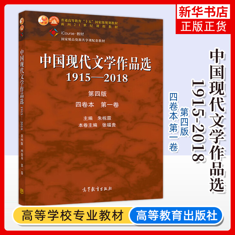 中国现代文学作品选1915-2018 第四版 四卷本 第一卷 张福贵 朱栋霖 现当代文学 文史哲政 高等教育出版社 9787040525748 书籍