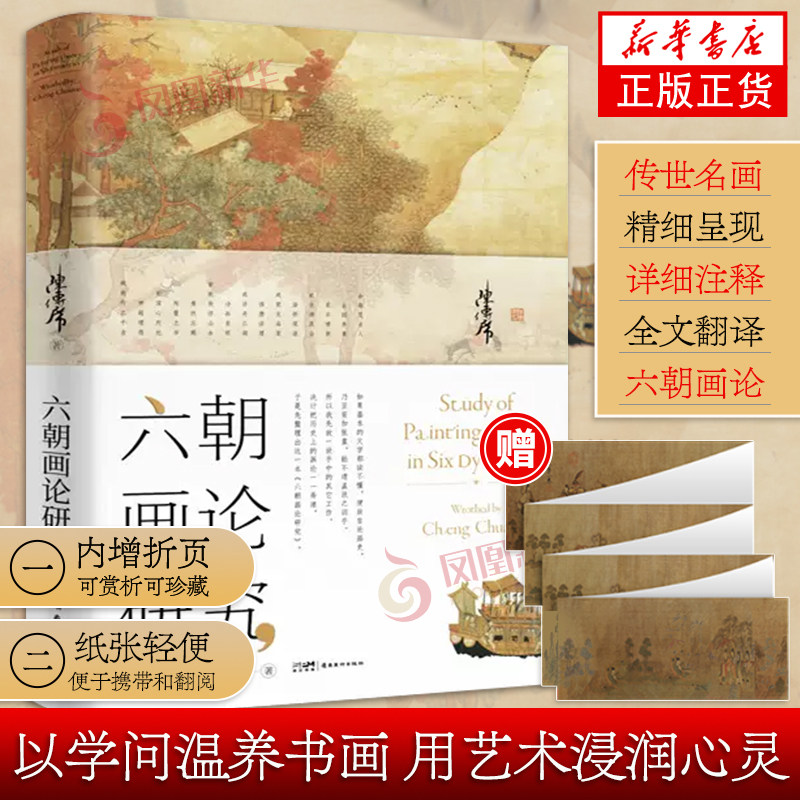 六朝画论研究 陈传席 以学问温养书画用艺术浸润心灵中华传统文化中国历史绘画中国古代画家画论家绘画理论中国画理论发展史正版