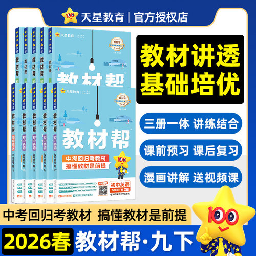 2026春 初中教材帮九年级下册语文数学英语物理化学人教版苏教版江苏 初三9下教辅同步练习册讲解工具书解析课课通 新华正版