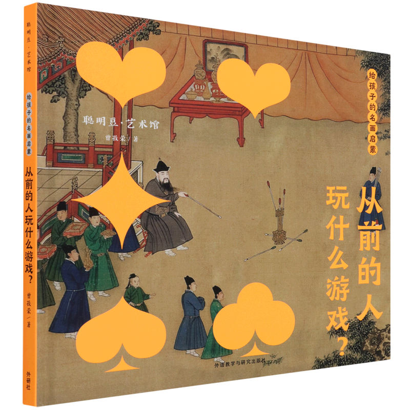 给孩子的名画启蒙 从前的人玩什么游戏? 中国画里的衣食住行玩 6-12岁儿童艺术人文启蒙书读物看古画学历史 聪明豆艺术馆系列