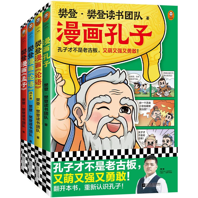 樊登漫画孔孟全集全4册 痛痛快快看漫画 圣贤智慧好消化 104个漫画故事还原孔孟思想小学生国学入门选择 3-12岁儿童绘本读物